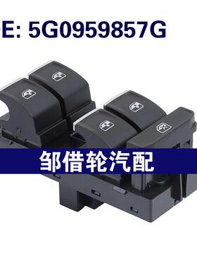 5G0959857G适用于2014-2018大众高尔夫玻璃升降器开关电动窗开关