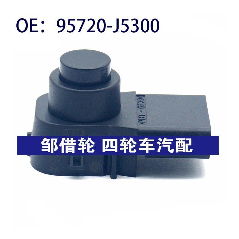 95720J5300适用于现代倒车雷达探头PDC 电眼传感器 95720-J5300