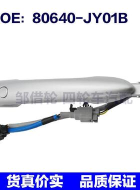 80640-JY01B 80647-JY01A适用于09-18雷诺汽车车门把手车门外拉手