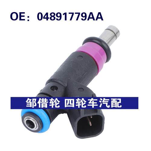 04891779AA适用于2007-2009道奇Caliber汽车配件喷油嘴燃油喷射器