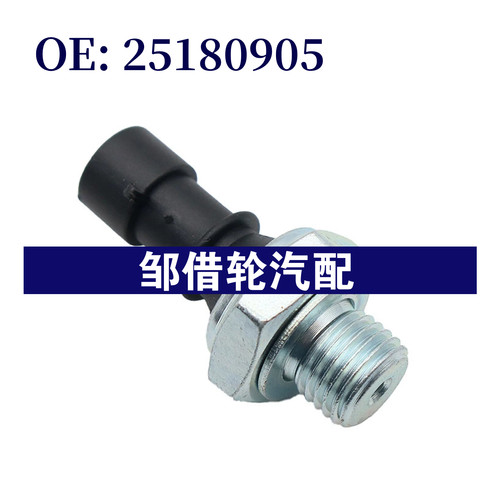 25180905 适用于大宇 机油压力报警传感器