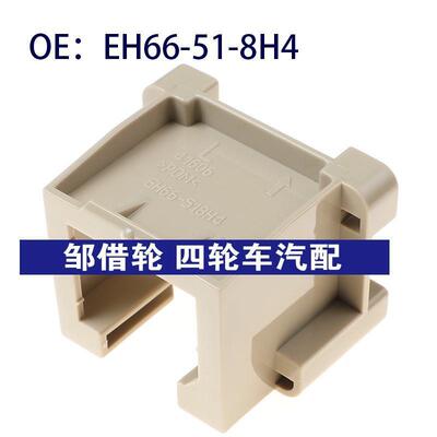 EH66-51-8H4适用于马自达大灯喷水枪盖 前照灯喷水枪盖EH66518H4