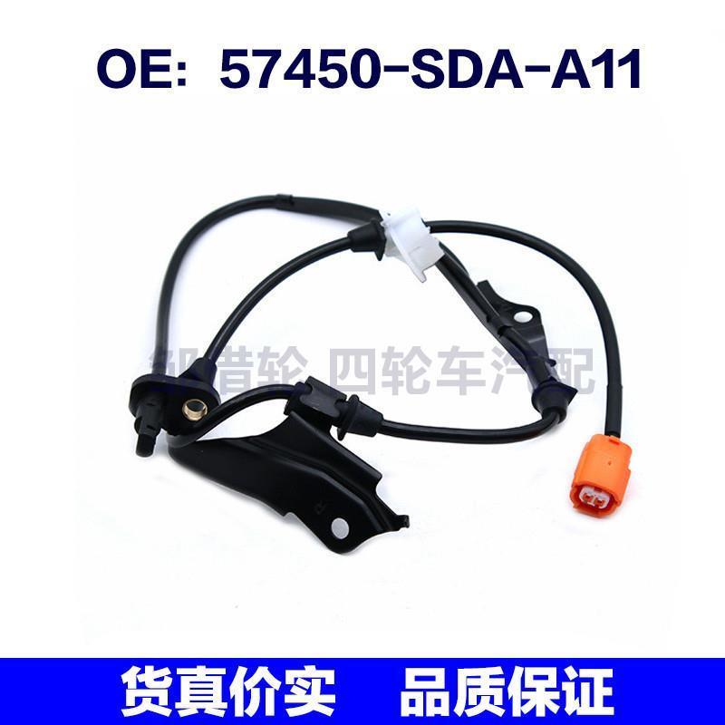 57450SDAA11适用于本田汽车ABS传感器防抱死传感器57450-SDA-A11