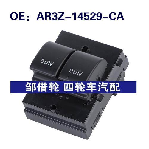 AR3Z-14529-CA适用于福特MUSTANG玻璃升降器开关按钮AR3Z14529CA