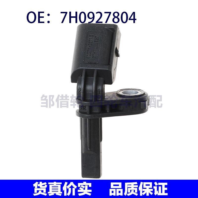 适用于奥迪大众 ABS传感器 轮速传感器 刹车感应传感器 7H0927804
