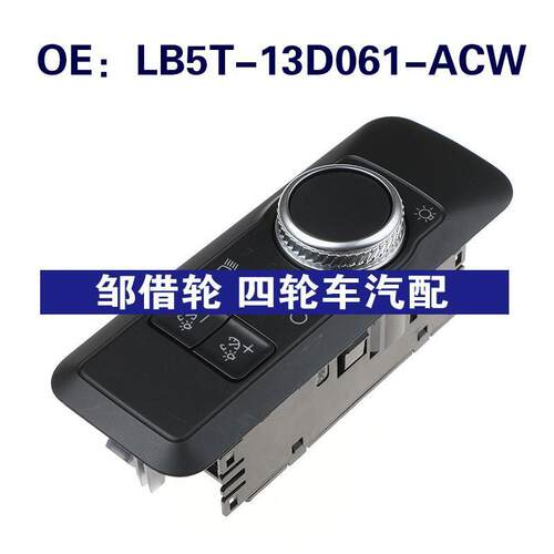 LB5T-13D061-ACW适用于Ford福特汽车大灯开关控制器LB5T13D061ACW