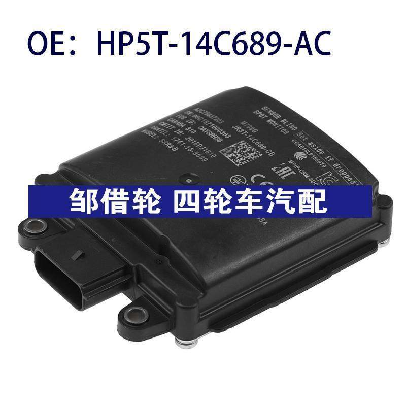 HP5T-14C689-AC适用于福特盲点监测模块雷达零配件HP5T14C689AC