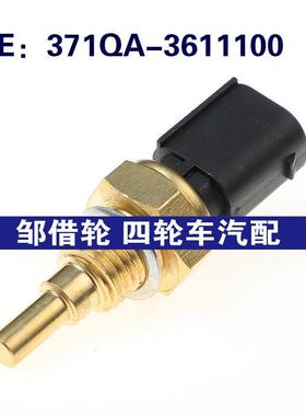 371QA-3611100适用于比亚迪水温冷却液温度传感器371QA3611100