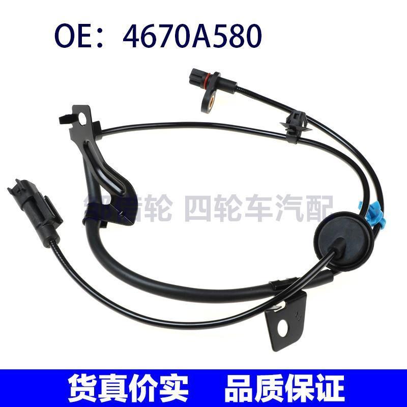 适用于三菱蓝瑟欧蓝德ABS传感器4670A579 4670A580翼神刹车感应线