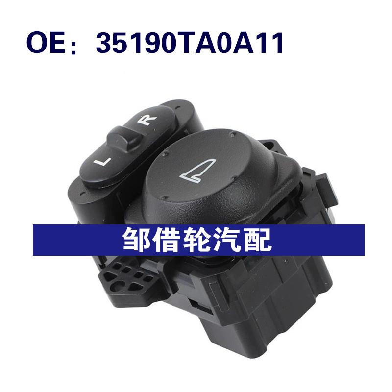 35190TA0A11适用于2008-2012本田雅阁后视镜开关电源镜折叠开关