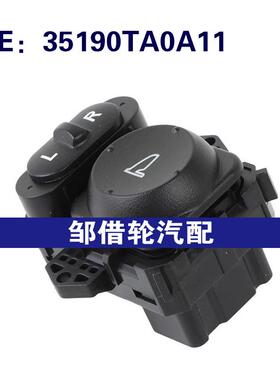 35190TA0A11适用于2008-2012本田雅阁后视镜开关电源镜折叠开关
