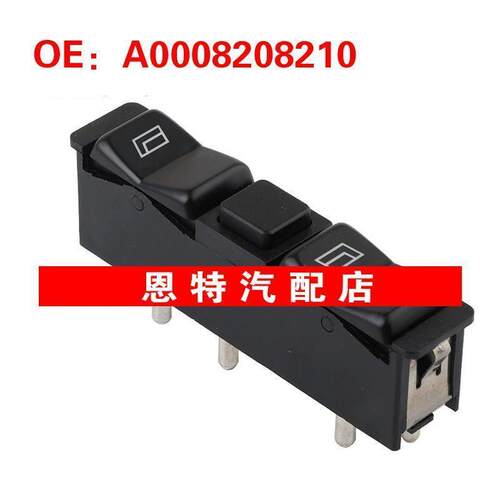 A0008208210适用于1977-1983梅赛德斯 W123玻璃升降器开关