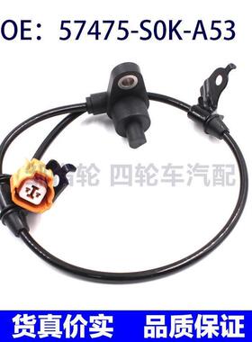 适用本田讴歌雅阁ABS传感器轮速传感器57475S0KA53 57475-S0K-A53