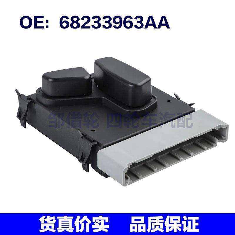 68233963AA适用于2017-23克莱斯勒PACIFICA 座椅开关电动调节开关