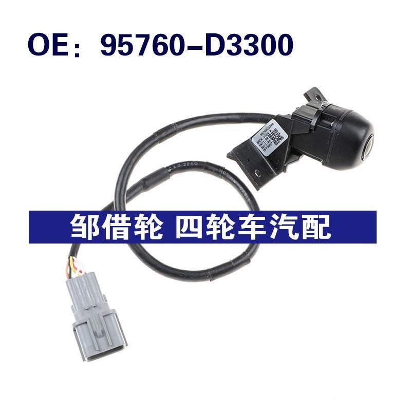 95760-D3300适用于现代途胜汽车后视倒车车载摄像头95760D3300