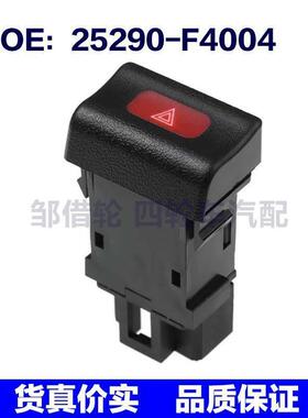 25290-F4004 25290F4004适用于日产危险信号灯开关紧急危险警示灯