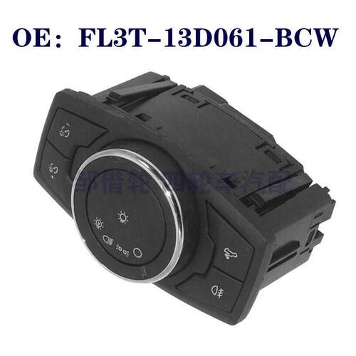 FL3T-13D061-BCW适用于福特大灯开关前照灯控制开关FL3T13D061BCW