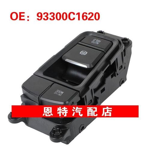 93300C1620适用于2015-2017现代索纳塔电子手刹开关驻车制动开关