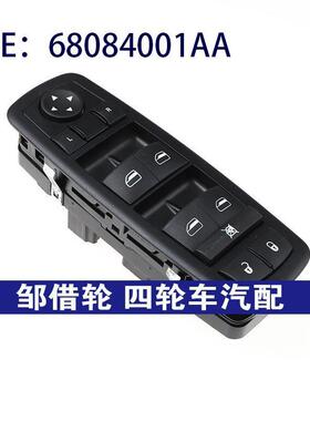 适用2011-2019道奇JOURNEY吉普切诺基菲亚特玻璃升降器68084001AA