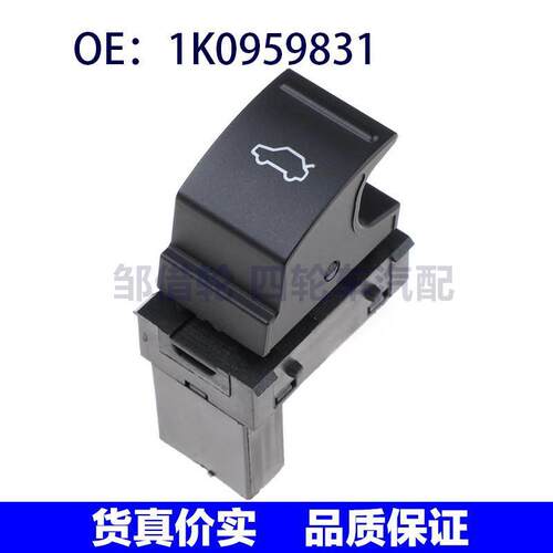 适用于大众捷达MK6汽车尾盖开关后备箱盖释放开关按钮1K0959831