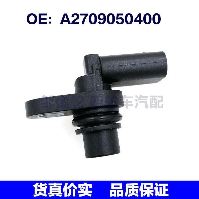 A2709050400 适用于梅赛德斯奔驰曲轴位置传感器凸轮轴位置传感器