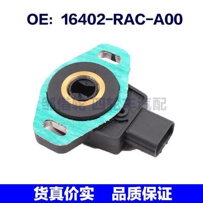 16402RACA00适用于本田雅阁2.4L节气门位置传感器16402-RAC-A00