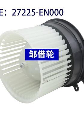 鼓风机27225-EN000左驾反转27225-JD00A 27225-ET10B 27225-EN000
