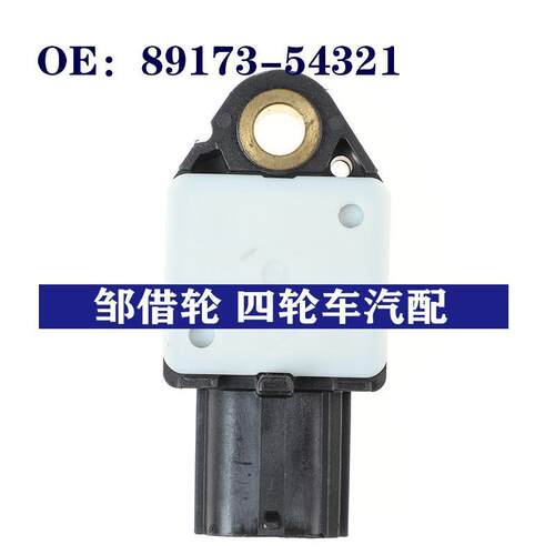 8917354321适用丰田碰撞传感器冲击传感器震动传感器89173-54321