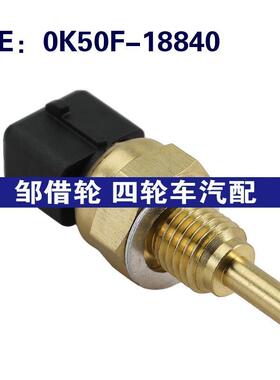 0K50F-18840适用于01-05起亚水温冷却剂温度水温传感器0K50F18840