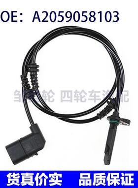 汽车ABS传感器适用奔驰A2059058103 A 205 905 81 03 2059058103