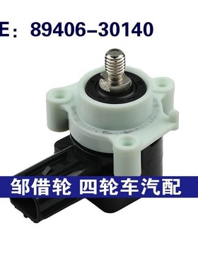 89406-30140适用于雷克萨斯高度水平高度液位传感器8940630140