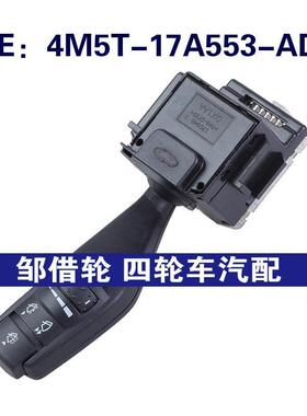 4M5T-17A553-AD适用于福特转向信号灯开关雨刮开关4M5T17A553AD