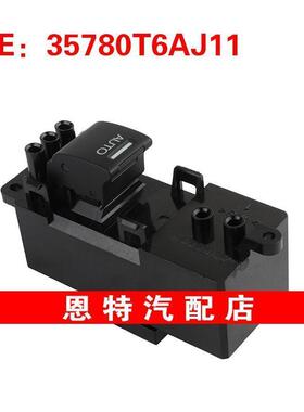35780T6AJ11 适用35780-T6A-J11 玻璃升降器单开关车窗开关