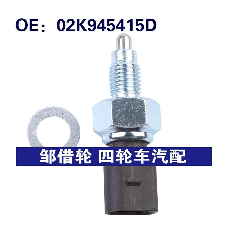 02K945415D 02K945415C适用大众Amarok汽车 刹车灯开关倒车灯开关