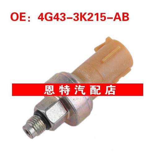 4G43-3K215-AB适用于阿斯顿马丁空调压力感测器开关4G433K215AB