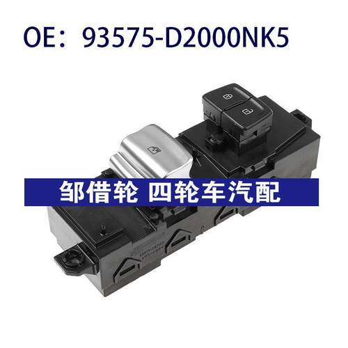 93575-D2000NK5适用现代车窗控制玻璃升降单开关93575D2000NK5