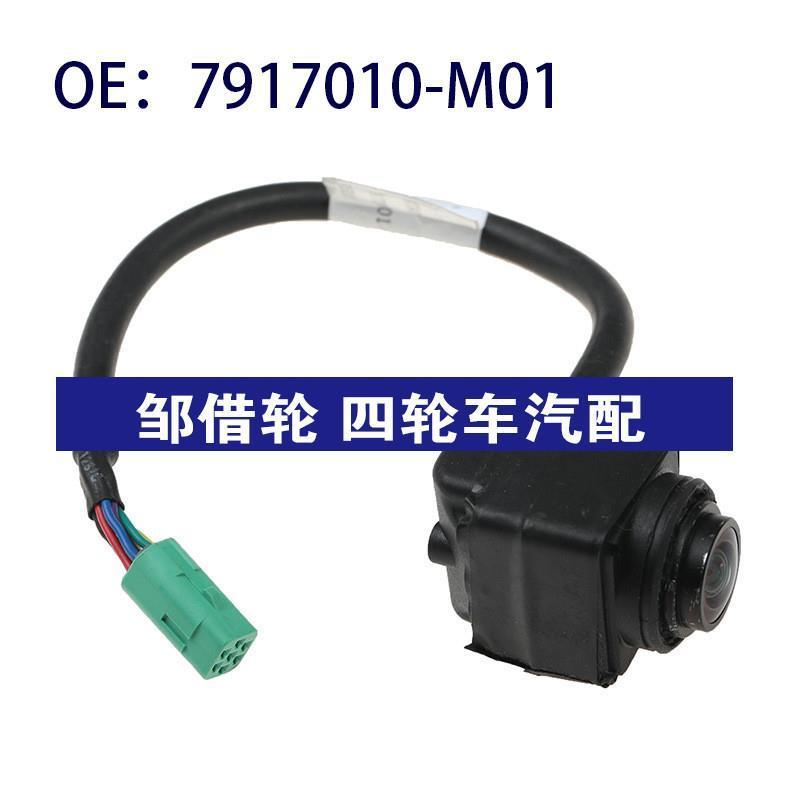 7917010-M01适用于长安CS75倒车辅助PDC后视停车摄像头7917010M01