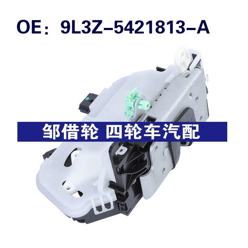 9L3Z-5421813-A适用于福特F-150门锁执行器车门锁块9L3Z5421813A