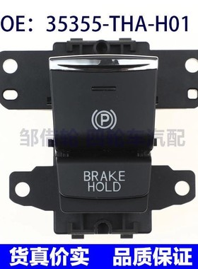 35355-THA-H01适用于本田汽车 手刹开关 驻车制动开关35355THAH01