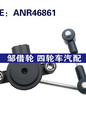 汽车配件 车身高度传感器ANR46861适用于路虎车型 汽车零部件