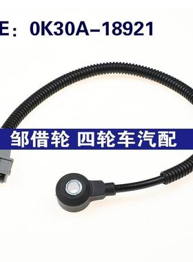 0K30A18921适用起亚汽车配件 爆震传感器 冲击传感器 0K30A-18921