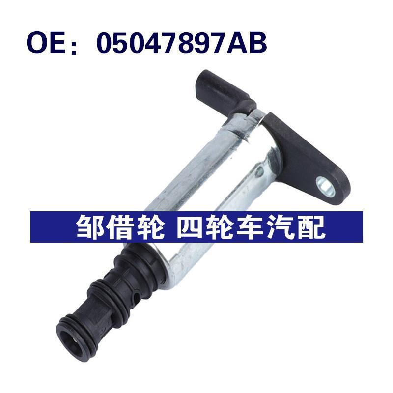 05047897AB 适用于吉普MOPAR大切诺基汽车零部配件 VVT机油控制阀