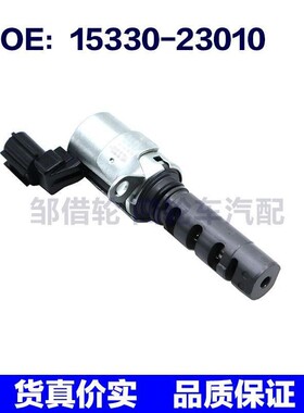 15330-23010 15330-97403适用于丰田机油控制阀VVT阀 OCV阀 配件