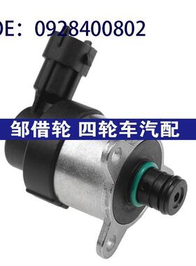 适用现代福特燃油共轨计量单元压力调节阀电磁阀SCV阀0928400802