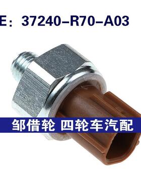 37240-R70-A03适用于本田机油压力传感器机油压力开关37240R70A03