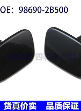 98680-2B500 98690-2B500适用2009-2012现代圣达菲前照灯喷水枪盖