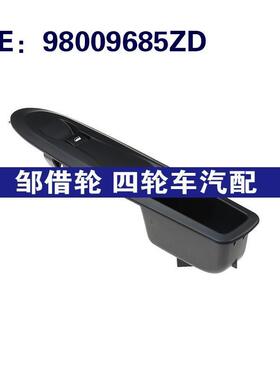 适用汽车配件 电动车窗开关 玻璃升降器开关 98009685ZD
