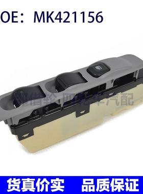 适用于三菱汽车玻璃升降器总开关/电动门窗开关MK421156