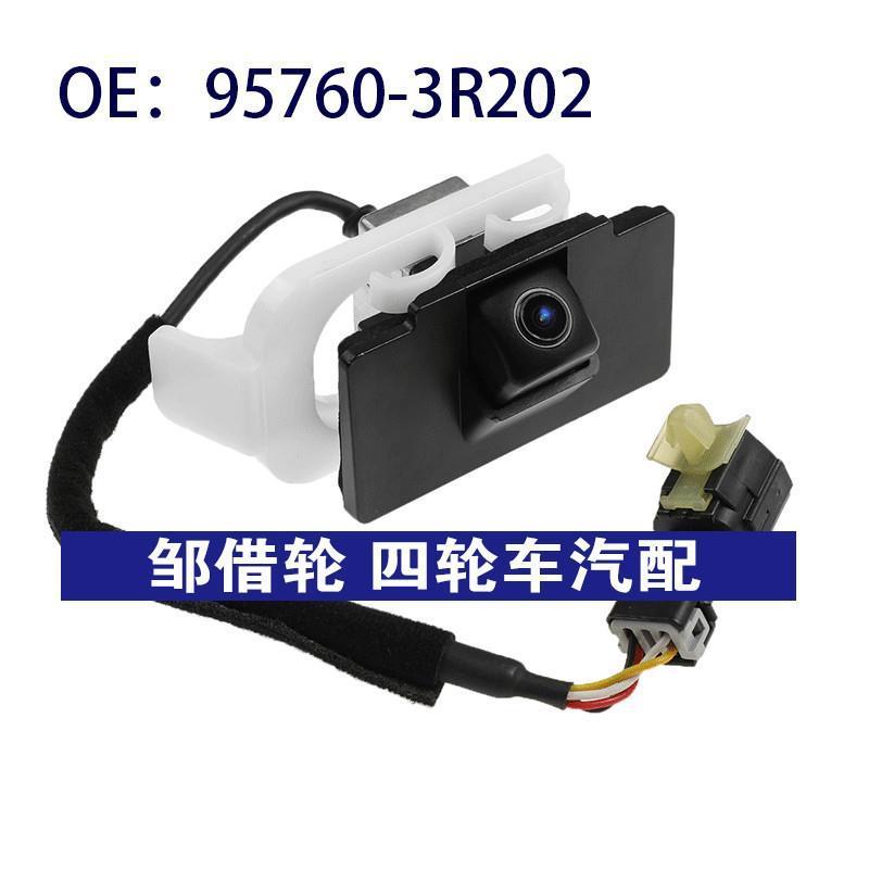 95760-3R202适用于起亚Cadenza后视倒车PDC停车摄像头957603R202