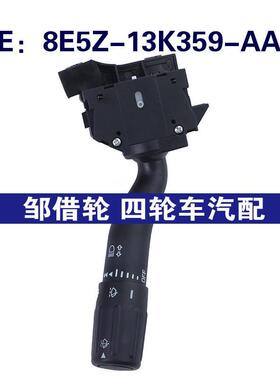 8E5Z-13K359-AA适用于06-12福特组合开关 大灯开关8E5Z13K359AA